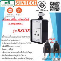 SUNTECH บล๊อคยาง PVC  1ช่อง  1สวิตซ์ มาตรฐาน มอก. รุ่นRSC1S