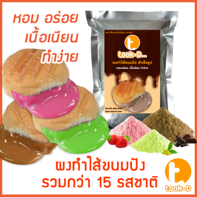 ผงไส้ขนมปังสำเร็จรูป หลากรส 500 ก./ 1 กก.(1 กก.ทำได้ 2.6 กก.)(Bread Powder,ขนมปังไส้ทะลัก,ปังไส้ไหล,ไส้ขนมปังแบบผง)