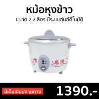 ?ขายดี? หม้อหุงข้าว Sharp ขนาด 2.2 ลิตร มีระบบอุ่นอัติโนมัติ KSH-D22 - หม้อหุงข้าวระบบดิจิตอล หม้อหุงข้าวไฟฟ้า หม้อหุงข้าวดิจิตอล หม้อหุงข้าวอัจฉริยะ หม้อหุงข้าวเล็ก หุงข้าวเล็ก หม้อหุงข้าวขนาดเล็ก หม้อหุงข้าวเคลือบ หม้อหุงข้าวอุ่นทิพ rice cooker