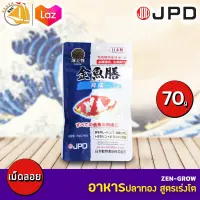 อาหารปลาทองJPD ZEN GROW 70กรัม เม็ดลอย FROATING PELLET JPDน้ำเงิน