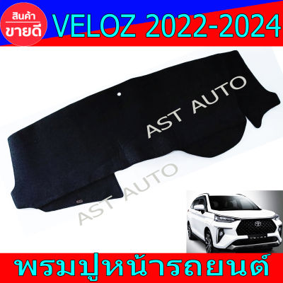 พรมปูหน้ารถ พรมหน้ารถ Veloz โตโยต้า เวลอส Toyota Veloz 2022 Veloz 2023 Veloz 2024 ใส่ร่วมกันได้