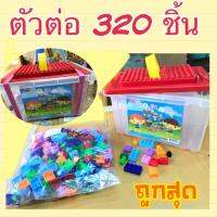 ตัวต่อ 320 ชิ้น ตัวต่อพร้อมกระดานสำหรับต่อ