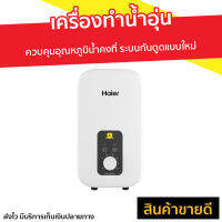 ?ขายดี? เครื่องทำน้ำอุ่น Haier ควบคุมอุณหภูมิน้ำคงที่ ระบบกันดูดแบบใหม่ รุ่น EI35M1 - เครื่องทำน้ำอุ่น เครื่องปรับน้ำอุ่น ที่ทำน้ำอุ่น เครื่องอาบน้ำร้อน เครื่องทำน้ำร้อน เครื่องทำนำ้ร้อน เครื่องน้ำอุ่น เครื่องทำน้ำอุ่นไฮเออร์ water heater shower