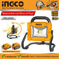 INGCO  ไฟสปอร์ทไลท์ LED ไร้สาย 20 โวลท์ （เครื่องเปล่า,ครบชุดพร้อมแบตเตอร์รี่ ）รุ่น CWLI2025