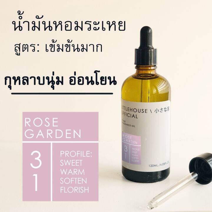 littlehouse-น้ำมันหอมระเหยเข้มข้น-concentrated-frangrance-oil-กลิ่น-rose-garden-31-สำหรับเตาอโรมาแบบใช้เทียนและเตา