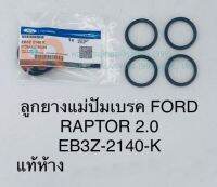 ลูกยางแม่ปั๊มเบรค **แท้** ฟอร์ด แร๊พเตอร์ 2.0 #EB3Z-2140-K# FORD RAPTOR 2.0