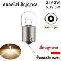 Jupiter ไส้ หลอดไฟ  รถยนตร์ เครื่องจักร BA9S แบบ 1 จุด (เลือกแบบ 6.3V / 24V ) 3W หลอดไฟ Minature Lamp หลอดจิ๋ว