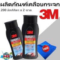 (ชุดสุดคุ้ม) 3M PN08889LT ผลิตภัณฑ์เคลือบกระจกป้องกันหยดน้ำเกาะ ขนาด 200 มิลลิลิตร x 2 ขวด + 3M ผ้าไมโครไฟเบอร์สำหรับทำความสะอาดรถ 1 ผืน