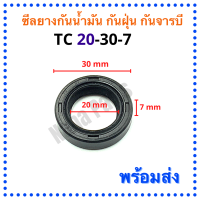 ซีลยางกันน้ำมัน กันฝุ่น กันจารบี TC 20-30-7 (วงนอก 30มม./วงใน 20มม./หนา 7มม.)