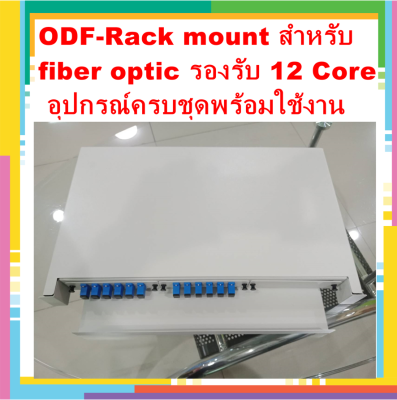 ชื่อสินค้า: ODF-Rack mount 12 Core SC,1U, 3 Snap แบบ เลื่อนได้ ชนิด Single-mode พร้อมใช้งาน