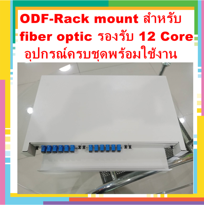 ชื่อสินค้า-odf-rack-mount-12-core-sc-1u-3-snap-แบบ-เลื่อนได้-ชนิด-single-mode-พร้อมใช้งาน