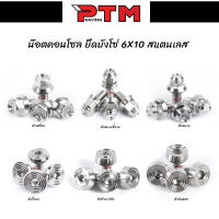 น็อตยึดบังโซ่ ยึดคอนโซล 6ลาย M6เบอร์10 6x10 สแตนเลส น็อตเลส (ราคาต่อตัว) l PTM Racing