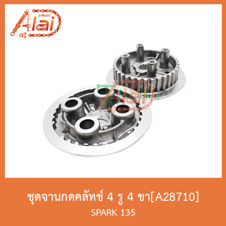 สุดคุ้ม-a28710-ชุดจานกดคลัทช์-4-รู-4-ขา-spark-135-ราคาถูก-ชุด-ค-ลั-ท-ช์-รถยนต์-ค-ลั-ช-aisin-ดี-แม็-ก-ชุด-แผ่น-ค-ลั-ท-ช์-ชุด-ค-ลั-ท-ช์-wave-110i