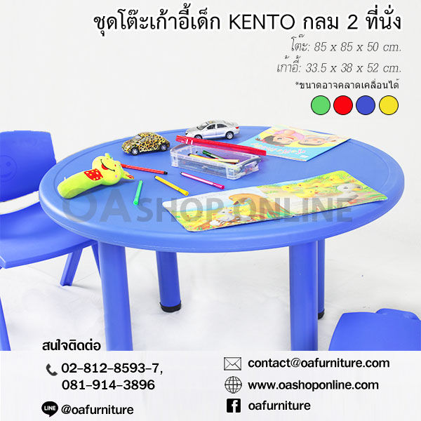 oa-furniture-ชุดโต๊ะเก้าอี้พลาสติกเด็ก-kento-กลม-2-ที่นั่ง