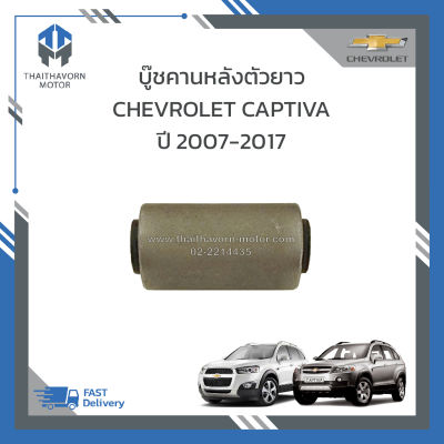 บู๊ชคานหลังตัวยาว CHEVROLET CAPTIVA ปี2007-2017 #96626410 ราคา/ตัว