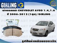 ผ้าเบรคหน้า CHEVROLET AVEO 1.4,1.6 ปี 2006-2014(1ชุด)/GIRLING