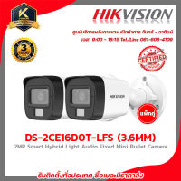 Hikvision กล้องวงจรปิด รุ่น DS-2CE16D0T-LFS (3.6mm.) (แพ็คคู่) กล้องวงจรปิดความละเอียด 2 ล้านพิกเซล รับสมัครดีลเลอร์ทั่วประเทศ