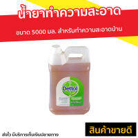 ?ขายดี? น้ำยาทำความสะอาด Dettol ขนาด 5000 มล. สำหรับทำความสะอาดบ้าน ไฮยีน มัลติ-ยูส Hygiene Multi-use - เดตตอล เดลตอล น้ำยาเดตตอล เดทตอลถูพื้น น้ํายาถูพื้นเดทตอล เดทตอล น้ำยาเดทตอลแท้