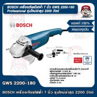 BOSCH เครื่องเจียรไฟฟ้า 7 นิ้ว GWS 2200-180 Professional รุ่นใหม่ล่าสุด 2200 วัตต์ ของแท้ 100%