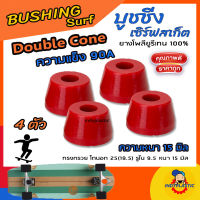 บุชชิ่งเซิร์ฟสเก็ต ปั้มง่าย ไถคล่อง  Double Cone หนา 15 มิล ชุด 4 ตัวความแข็ง 75A 80A 85A 90A 95A สำหรับ Carver CX Surfskate ยางPU 100%  Made in Thailand