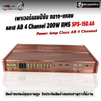 SPS-150.4A เพาเวอร์ขับกลาง-แหลม  Class AB 4Channel 200วัตต์RMS เครื่องเสียงรถยนต์ เพาเวอร์แอมป์คลาสAB