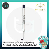 1 ชิ้น ไส้ปากกา Parker ลูกลื่น Quink Flow หัว M 0.7 หมึกดำ หมึกน้ำเงิน (Unpack) 1 Pc. Parker Quink Flow Ballpoint Pen Refill Medium Point - Black Ink, Blue Ink(ไม่มีแพ็ค)[ถูกจริง TA]