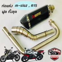 ท่อ M-slaz ท่อr15 โฉมเก่า ท่อ akrapovic เคฟล่าดำ อุปกรณ์ครบชุด รับประกันคุณภาพสินค้า 1 ปี เสียง แน่น ทุ้ม หล่อ ใส่ได้เลยตรงรุ่นไม่ต้องแปลง ท่ออาคาโพวิค ท่อเอ็มสแลต อาร์15โฉมเก่า คาร์บอนดำ