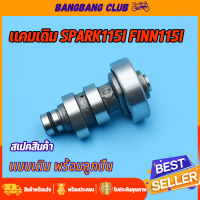 แกนราวลิ้น spark115i finn แคมเดิม เเคม 115i เเคม ฟีน สปาร์ค แคมราวลิ้น พร้อมลูกปืน ชุดประหยัดสุดๆ