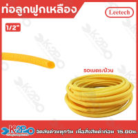 LEETECH ท่อลูกฟูก สีเหลือง ขนาด 1/2" (22mm.) ม้วน50เมตร ท่อย่น ท่ออ่อน ท่อเฟล็ก FP004 ท่อร้อยสายไฟ