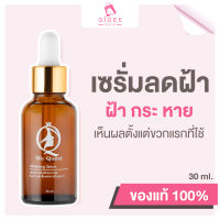 We Quest Serum 30 ml. เซรั่ม ลด ฝ้า กระ จุดด่างดำ หน้า ขาว ใส ผิวเรียบ สาหร่ายทะเลเกาหลี