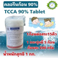 คลอรีนก้อน 90% TCCA 90% Tablets สำหรับฆ่าเชื้อในสระว่ายน้ำ ขนาด 1 กก.