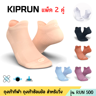 ถุงเท้า ถุงเท้าวิ่ง ถุงเท้ากีฬา KIPRUN ซ่อนข้อรุ่น Run 500 แพ็ค 2 คู่ สำหรับเท้าขนาด 35-46 เลือกสีเลือกไซด์ตามช่วงเท้า นุ่มสบายระบายอากาศได้ดี พร้อมส่ง