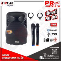 PROPLUS XA-15 ตู้ลำโพงล้อลากมีแอมป์ในตัวขนาด 15 นิ้วกำลังขับ 3000 วัตต์ มีแบตเตอรี่ในตัว สามารถบันทึกเสียงได้แถมฟรีไมค์ลอย 2 ตัว รับประกัน 1 ปี