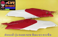 ฝากระเป๋า DASH-NEW สีแดง-ขาว ขวา/ซ้าย