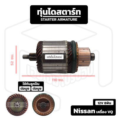 อาร์มาเจอร์ Nissan เครื่อง VQ [ 12V 8 ฟัน ] นิสสัน วีคิว อาร์เมเจอร์ ทุ่นไดสตาร์ท ทุ่น ไดสตาร์ท Starter Armature