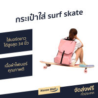 ?ขายดี? กระเป๋าใส่ surf skate ใส่บอร์ดยาวได้สูงสุด 34 นิ้ว เนื้อผ้าไฟเบอร์คุณภาพดี - กระเป๋าใส่ surfskate กระเป๋าเซิร์ฟสเก็ต กระเป๋าใส่เซิร์ฟสเก็ต กระเป๋าใส่สเก็ตบอร์ด เซิฟสเก็ตบอร์ด กระเป๋า Surf Skate เซิฟสเก็ต เซิฟเก็ต surfskate bag surfskate backpack