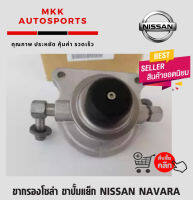 ขากรองโซล่า ขาปั้มแย็ก นิสสัน นาวาร่า NISSAN NAVARA******ของดี มีรับประกันทุกรายการ******