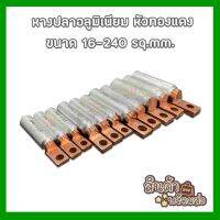 หางปลาอลูมิเนียม+หัวทองแดง Bimetal แบบ 1รู ขนาด 16-240 sq.mm. สินค้าพร้อมส่งจากไทย