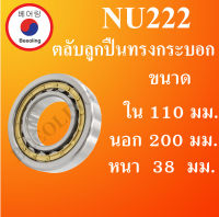 NU222 ตลับลูกปืนเม็ดทรงกระบอก ขนาด ใน 110 นอก 200 หนา 38 มม. ( Cylindrical Roller Bearings ) NU 222 โดย Beeoling shop