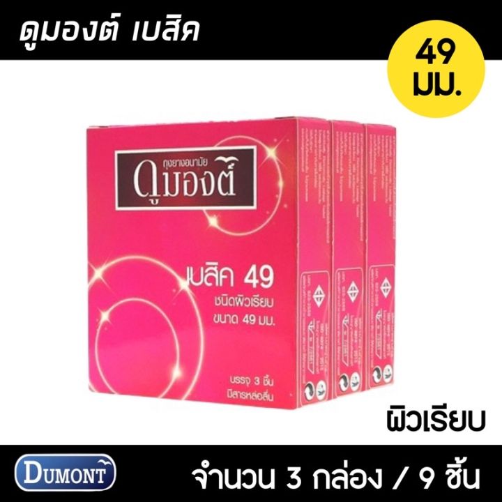 dumont-basic-ขนาด-49-มม-3กล่อง-9ชิ้น-ถุงยางอนามัย-ผิวเรียบ-ฟิตกระชับ-ถุงยาง-ถุงยางดุมองต์