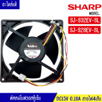 พัดลมตู้เย็นโนฟรอส SHARP-ชาร์ป*สำหรับรุ่น SJ-S32EV-SL/SJ-S28EV-SL_อะไหล่แท้