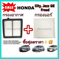 HOT** ลดซื้อคู่ !! ชุดกรองอากาศ+กรองแอร์ Honda City 2008-2013,Freed,Jazz GE 2008-2014 (ไส้กรองอากาศ)+(ไส้กรองแอร์) ส่งด่วน ชิ้น ส่วน เครื่องยนต์ ดีเซล ชิ้น ส่วน เครื่องยนต์ เล็ก ชิ้น ส่วน คาร์บูเรเตอร์ เบนซิน ชิ้น ส่วน เครื่องยนต์ มอเตอร์ไซค์