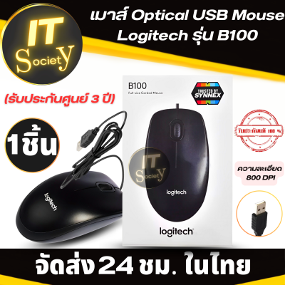 Logitech B100 Mouse Optical USB (รับประกันศูนย์ 3 ปี) Mouse เมาส์มีสาย เมาส์ทำงาน (ของแท้) โลจิเทค รุ่น B100  เมาส์คุณภาพดี (สีดำ) หัว USB ใช้งานง่าย Logitech รุ่น B100