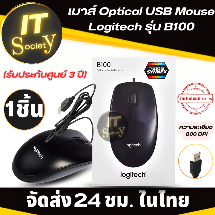 logitech-b100-mouse-optical-usb-รับประกันศูนย์-3-ปี-mouse-เมาส์มีสาย-เมาส์ทำงาน-ของแท้-โลจิเทค-รุ่น-b100-เมาส์คุณภาพดี-สีดำ-หัว-usb-ใช้งานง่าย-logitech-รุ่น-b100