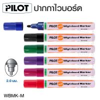 PILOT ปากกาไวท์บอร์ด ไพล็อต (1 ด้าม) รุ่น WBMK-M *มีให้เลือก 6 สี* Whiteboard Marker