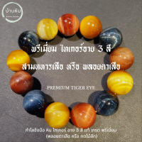 Stonehouse กำไลข้อมือ พรีเมี่ยม ไทเกอร์ อาย 3 สี หรือ สามทหารเสือ ( Premium tiger eye ) หินแท้ ขนาด 8-18 มม สร้อยข้อมือ พลอยตาเสือ คตไม้สัก หินไทเกอร์อาย