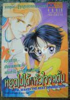 หนังสือการ์ตูน หยุดไม่ได้ก็หัวใจจะเต้น เล่มเดียวจบ / เคเค บุ๊คส์