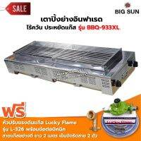 เตาย่าง ไร้ควัน สแตนเลส BBQ-933 XL ขนาดตัวเตา 45x120x25 ซม. ขนาดตะแกรงย่าง 30x97 ซม. ตัวจุด 4 ตัว พร้อมหัวปรับ ลัคกี้เฟลม รุ่น L326 และข้อต่อถังปิคนิค