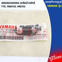 4D0E66260000 สปริงผ้าคลัทช์	เเท้เบกศูนย์ YAMAHA TTX, FINO115I, MIO115I