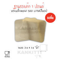 ฐานรองเค้ก1ปอนด์ สีทองเงา (จำนวน1เเพ็ค10ชิ้น) ฐานรองเค้กหนา 500 เเกรม ขนาดกว้าง 7.8 ยาว 7.8 นิ้ว ฐานรองขนมเค้ก เเผ่นกระดาษรองเค้ก ที่รองเค้ก